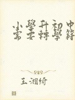 小学升初中转学需要转学籍吗