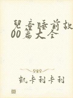 儿童睡前故事100篇大全