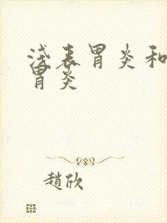 浅表胃炎和慢性胃炎