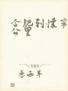 合肥到怀宁多少公里