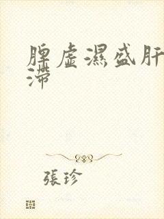 脾虚湿盛肝郁气滞