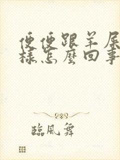 便便跟羊屎蛋一样怎么回事