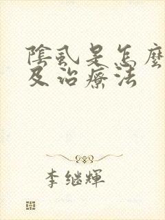 阴虱是怎么得的及治疗法封面
