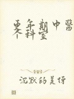 更年期中医看哪个科室