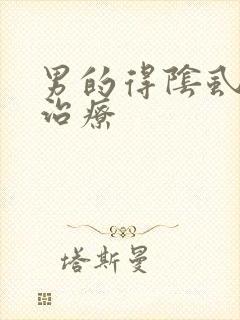 男的得阴虱怎么治疗