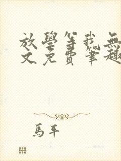 放学等我无删全文免费笔趣阁