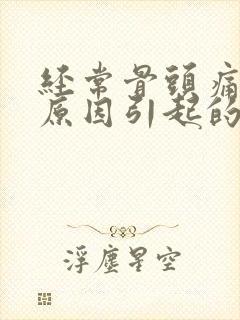 经常骨头痛什么原因引起的