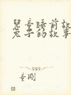 儿童睡前故事小兔子的故事