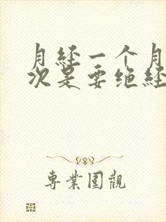 月经一个月来两次是要绝经了吗