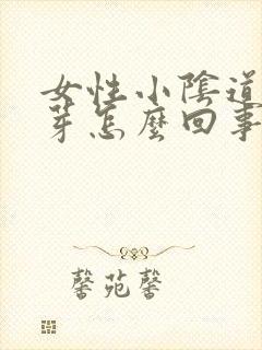 女性小阴道长肉芽怎么回事