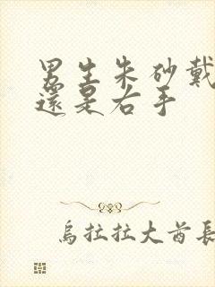 男生朱砂戴左手还是右手