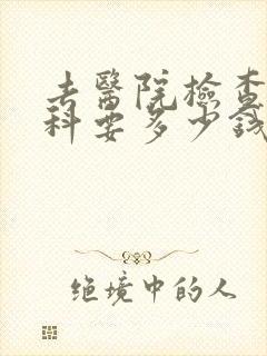 去医院检查心理科要多少钱