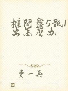 椎间盘5骶1突出怎么办封面