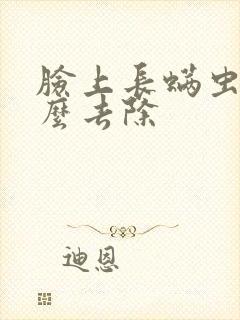 脸上长螨虫的怎么去除