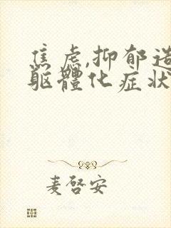 焦虑,抑郁造成躯体化症状怎么调节封面
