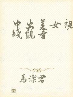 中出美女视频在线观看