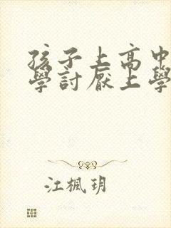 孩子上高中了厌学讨厌上学怎么办