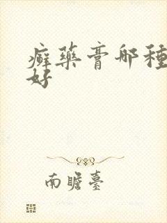 癣药膏哪种效果好