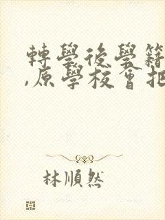 转学后学籍没转,原学校会把学籍消掉吗