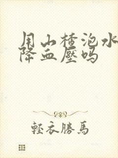 用山楂泡水喝能降血压吗