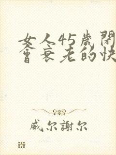 女人45岁闭经会衰老的快吗