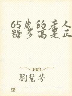 65岁的老人血糖多高是正常的