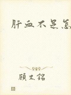 肝血不足怎么补封面