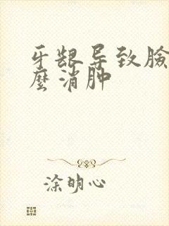 牙龈导致脸肿怎么消肿