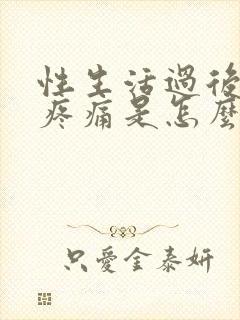 性生活过后睾丸疼痛是怎么回事