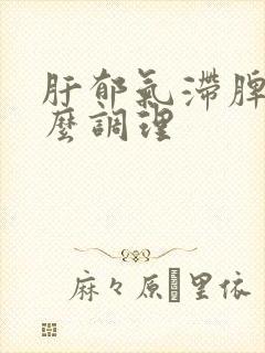 肝郁气滞脾虚怎么调理