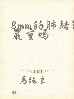 8mm的肺结节严重吗