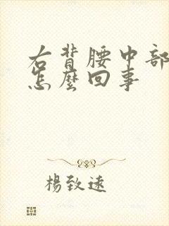 右背腰中部疼是怎么回事