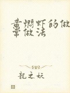黄焖虾的做法家常做法