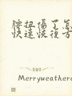 腰扭伤了怎么办快速恢复方法