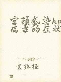 宫颈感染hpv病毒的症状