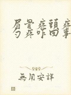 眉骨疼头疼后脑勺疼咋回事