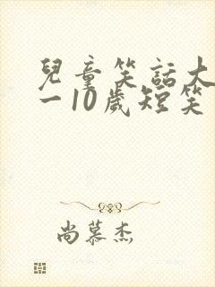 儿童笑话大全8一10岁短笑话