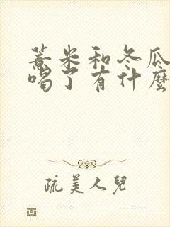 薏米和冬瓜煮水喝了有什么功效