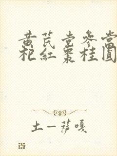 黄芪党参当归枸杞红枣桂圆泡水喝的功效