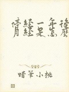 停经一年后又来月经是怎么回事儿