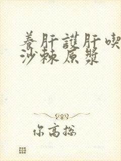 养肝护肝吃什么沙棘原浆