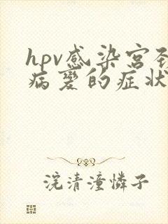 hpv感染宫颈病变的症状