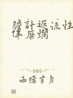 胆计返流性胃炎伴糜烂
