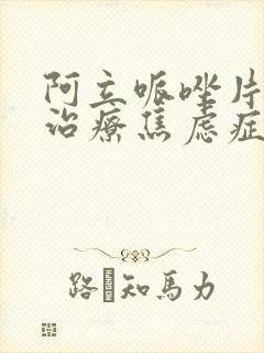 阿立哌唑片可以治疗焦虑症吗