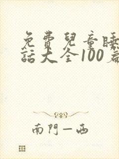 免费儿童睡前童话大全100篇