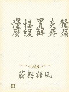 慢性胃炎发作怎么缓解疼痛