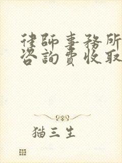 律师事务所一般咨询费收取多少钱