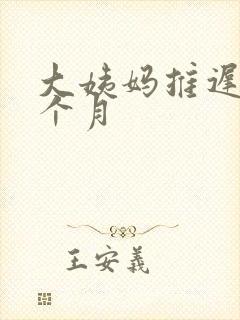 大姨妈推迟大半个月