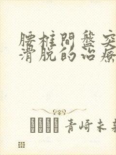 腰椎间盘突膨出滑脱的治疗方法封面