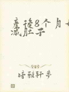 产后8个月如何减肚子